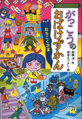 がっこうのおばけずかん おちこくさま おばけずかんシリーズ : 斉藤洋 | HMV&BOOKS online - 9784065295922