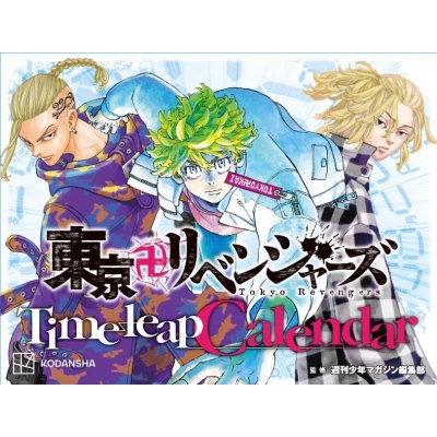 東京卍リベンジャーズ Time leap Calendar : 和久井健 | HMV&BOOKS 