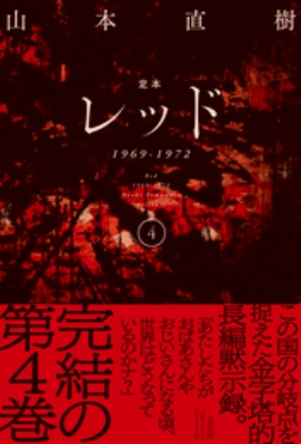 レッド 定本 山本直樹 全巻 帯付 定本 レッド 1969-1972 4 : 山本直樹 | HMV&BOOKS online - 9784778323226