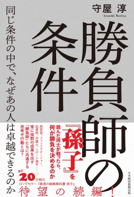 勝負師の条件 同じ条件の中で、なぜあの人は卓越できるのか : 守屋淳