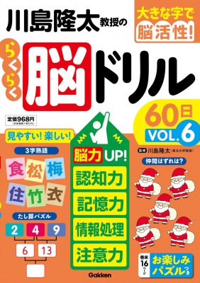 大きな字で脳活性!川島隆太教授のらくらく脳ドリル 60日 VOL.6 : 川島