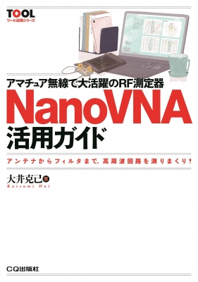 アマチュア無線で大活躍のRF測定器NanoVNA活用ガイド ツール活用