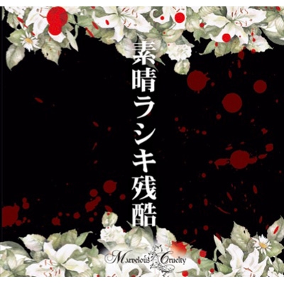 完売音源集 「素晴ラシキ残酷」 : Marvelous Cruelty