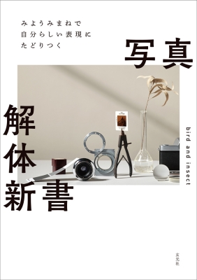みようみまねで自分らしい表現にたどりつく 写真解体新書 : Bird
