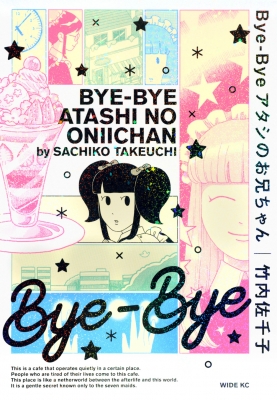 Bye-bye アタシのお兄ちゃん ワイドkc : 竹内佐千子 | HMV&BOOKS