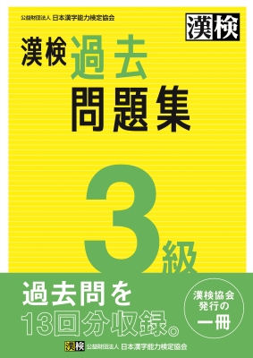 漢検3級過去問題集 : 日本漢字能力検定協会 | HMV&BOOKS online - 9784890964901