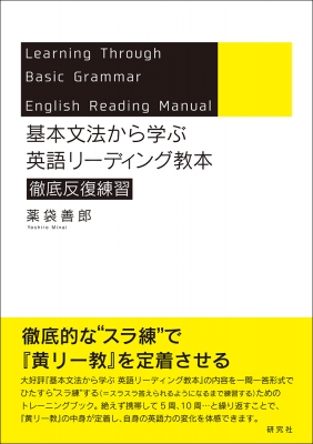 基本文法から学ぶ英語リーディング教本徹底反復練習 : 薬袋善郎 | HMV&BOOKS online - 9784327453145