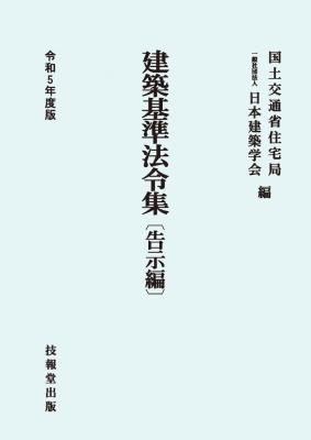 建築基準法令集 告示編 令和5年度版 : 国土交通省住宅局 | HMV&BOOKS