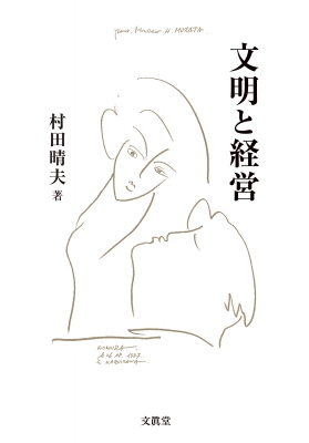 文明と経営 : 村田晴夫 | HMV&BOOKS online - 9784830951909