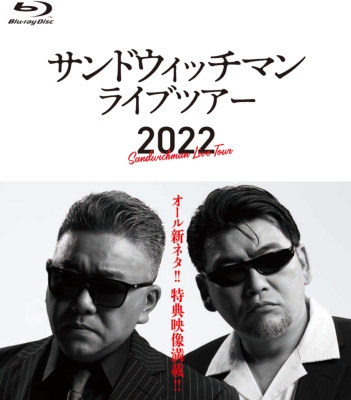 サンドウィッチマンライブツアー2022 : サンドウィッチマン