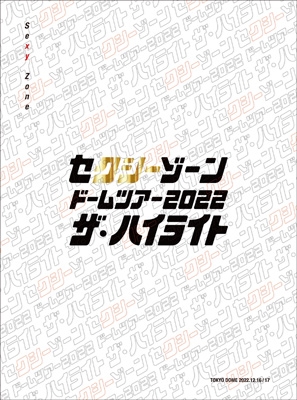 セクシーゾーン ドームツアー2022 ザ・ハイライト 【初回限定盤】(3DVD