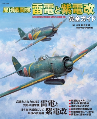 マルシン工業【3機まとめて】局地戦闘機雷電、局地戦闘機紫電改、一式戦闘機隼 局地戦闘機 雷電と紫電改完全ガイド : 本吉隆 | HMV&BOOKS online