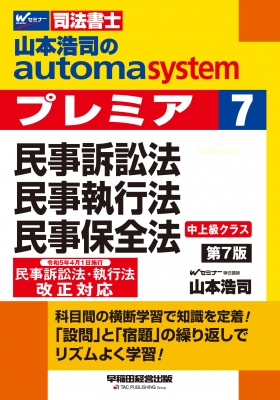 司法書士 山本浩司のオートマシステムプレミア 7 民事訴訟法・民事執行 