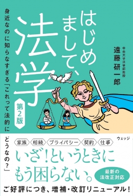 はじめまして、法学 身近なのに知らなすぎる「これって法的にどうなの