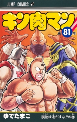 キン肉マン 81 ジャンプコミックス : ゆでたまご | HMV&BOOKS online