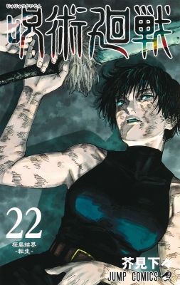 呪術廻戦 22 ジャンプコミックス : 芥見下々 | HMV&BOOKS online