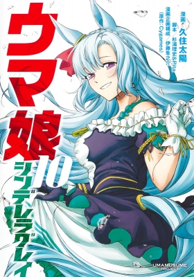 ウマ娘シンデレラグレイ 1～18巻 久住太陽 ヤングジャンプコミックス ウマ娘 シンデレラグレイ 18 (ヤングジャンプコミックス) | 久住