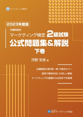 内閣府認定マーケティング検定2級試験公式問題集&解説 下巻 2023