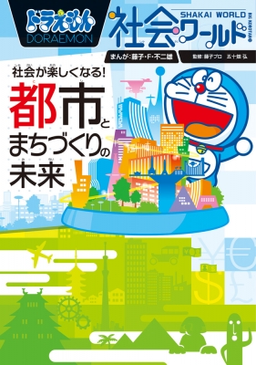 ドラえもん 社会ワールド10巻セット＋探求ワールド3巻セット ドラえもん社会ワールド 社会がよくわかる ドラえもん社会