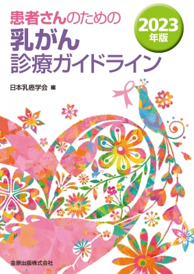 患者さんのための乳がん診療ガイドライン 2023年版 : 日本乳癌学会