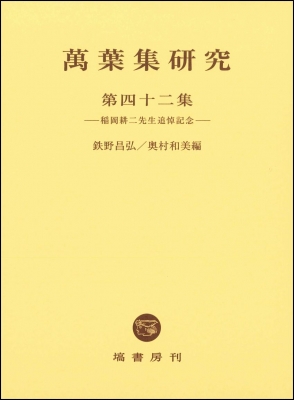【中古本】萬葉集全注 巻第13 中古本】萬葉集全注 巻第13（万葉集 | 日本書房）