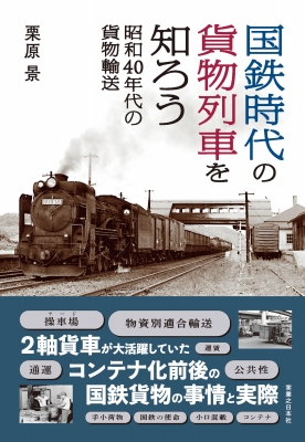 国鉄時代の貨物列車を知ろう 昭和40年代の貨物輸送 : 栗原景