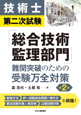 技術士第二次試験「総合技術監理部門」難関突破のための受験万全対策 : 森浩光 | HMV&BOOKS online - 9784526082610