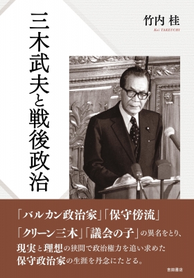 三木武夫と戦後政治 | 竹内 桂 |本 | 通販 | Amazon