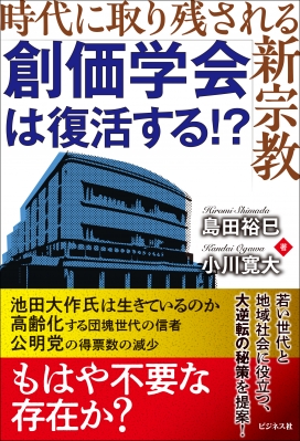 創価学会は復活する!? 時代に取り残される新宗教 : 島田裕巳 | HMV&BOOKS online - 9784828425030