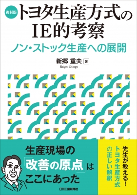 生産管理の革命と工程機能の改善 原点的・全体的な徹底追究！/日本能率 ...