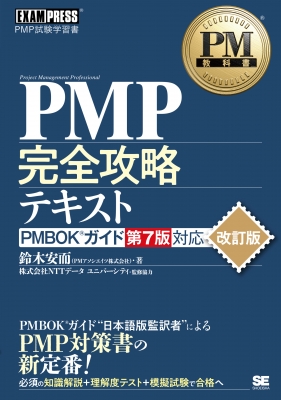 PM教科書 PMP完全攻略テキスト PMBOKガイド第7版対応 改訂版 EXAMPRESS