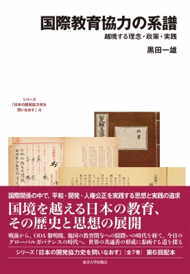 国際教育協力の系譜: 越境する理念・政策・実践 (日本の開発協力