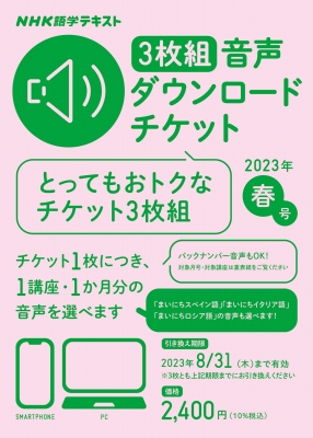 NHK語学テキスト 3枚組 音声ダウンロードチケット 2023年 春号 ...