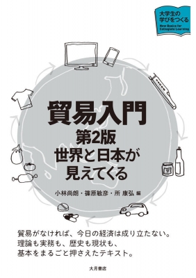 貿易入門 世界と日本が見えてくる 大学生の学びをつくる : 小林尚朗