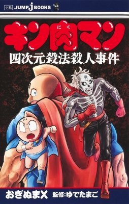 キン肉マン 四次元殺法殺人事件 JUMP j BOOKS : おぎぬまX