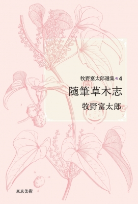 牧野富太郎選集 4 随筆草木志 : 牧野富太郎 | HMV&BOOKS online
