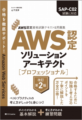 AWS認定資格試験テキスト & 問題集 AWS認定ソリューションアーキテクト