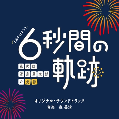 テレビ朝日系土曜ナイトドラマ「6秒間の軌跡～花火師・望月星太郎の