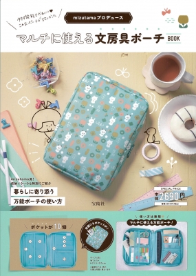 mizutamaプロデュース マルチに使える文房具ポーチBOOK : mizutama