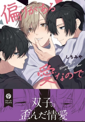 フルール(全百巻) 偏りがある愛なので フルールコミックス : しちみや | HMV&BOOKS