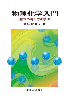 物理化学入門 基本の考え方を学ぶ : 阿波賀邦夫 | HMVu0026BOOKS online - 9784807920440