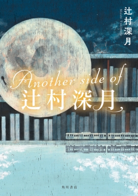 Another side of 辻村深月 : 辻村深月 | HMV&BOOKS online