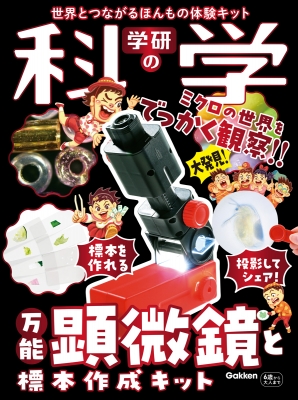 学研の科学 万能顕微鏡と標本作成キット 世界とつながるほんもの体験