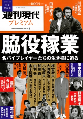 週刊現代別冊 週刊現代プレミアム 2023 Vol.2 脇役稼業 名バイ