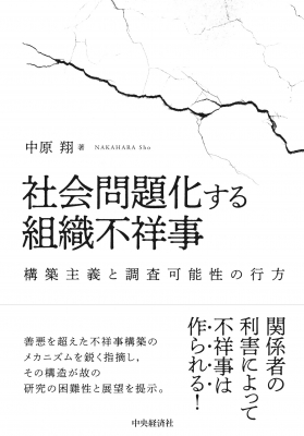 社会問題化する組織不祥事 / 中原 翔【著】 - 紀伊國屋書店