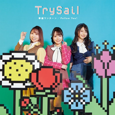 華麗ワンターン/Follow You! : TrySail | HMV&BOOKS online - VVCL-2226