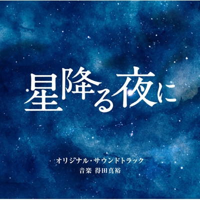 テレビ朝日系火曜ドラマ 星降る夜に オリジナル・サウンドトラック