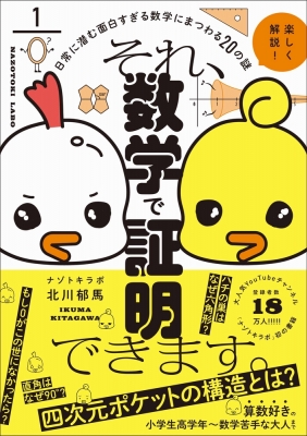 それ、数学で証明できます。 日常に潜む面白すぎる数学にまつわる20の