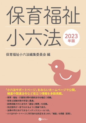 保育福祉小六法 2023年版 : 保育福祉小六法編集委員会 | HMV&BOOKS