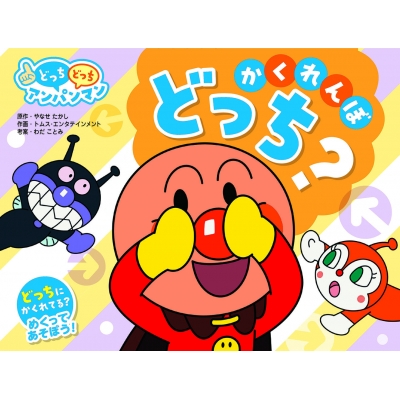 NEWどっちどっちアンパンマン かくれんぼ どっち